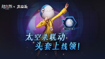 【超自然行动组】联动【太空杀】福利活动来啦！