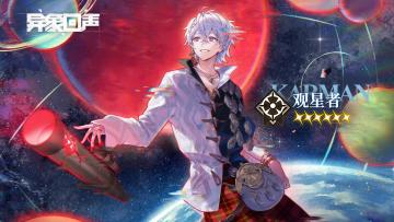 六星探员观星者 | 角色简报