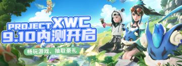 《Project XWC》第一期测试：招募公告 & FAQ