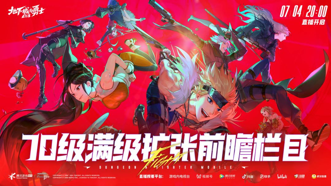 7月4日20点,DNF手游前瞻直播即将全网开播 1