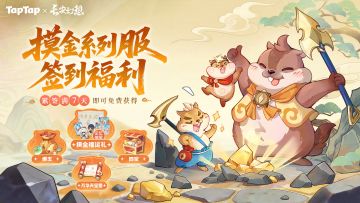 【内含礼包码】来长安Tap摸真黄金！摸金服签到、开运礼金免费抽