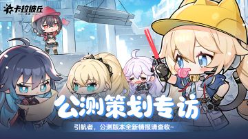 【公测策划专访】引航者，公测版本全新情报请查收~