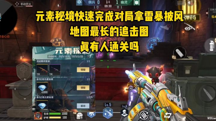 元素秘境快速完成对局拿雷豹披风,地图最长的追击图,有人通关吗截图