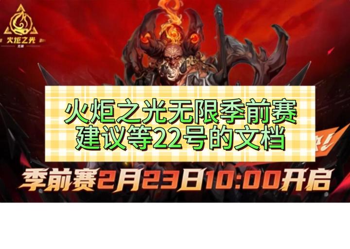 火炬之光无限季前赛建议等22号的文档截图