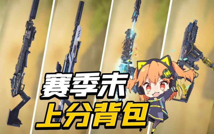 【使命召唤手游】上分用什么？赛季末冲分背包来咯截图