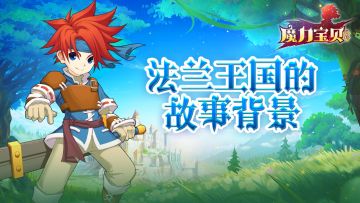 《魔力宝贝回忆》法兰王国的故事背景~