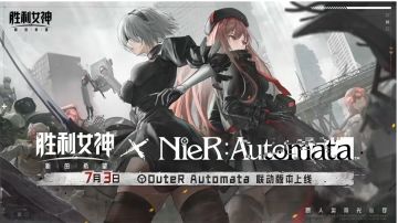 《胜利女神：新的希望》联动《尼尔机械纪元》（内有兑换码）