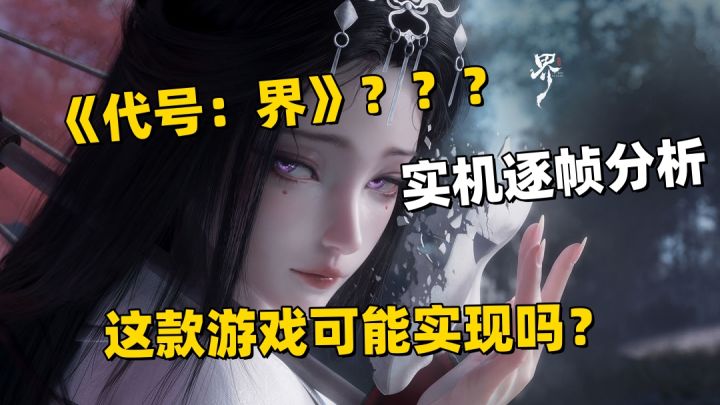别光看PV展现啊，这款《代号：界》实现起来真有可能吗？截图
