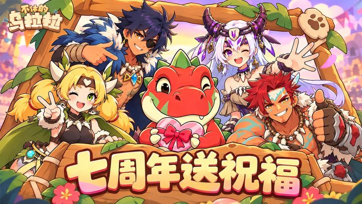 【7周年祝福】送一句祝福,人人有奖!截图