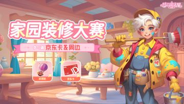 【已结算】有奖活动|家园装修大赛开启！