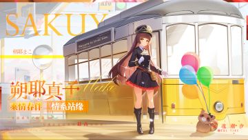 朔耶真子【情系站缘】时装EP