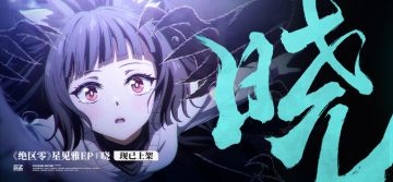 《绝区零》星见雅EP《晓》现已上架音乐平台