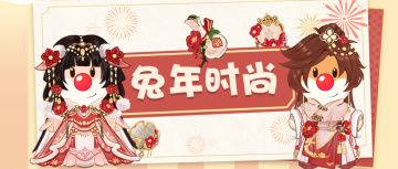 快来！这里有一份兔年新春时装爆料