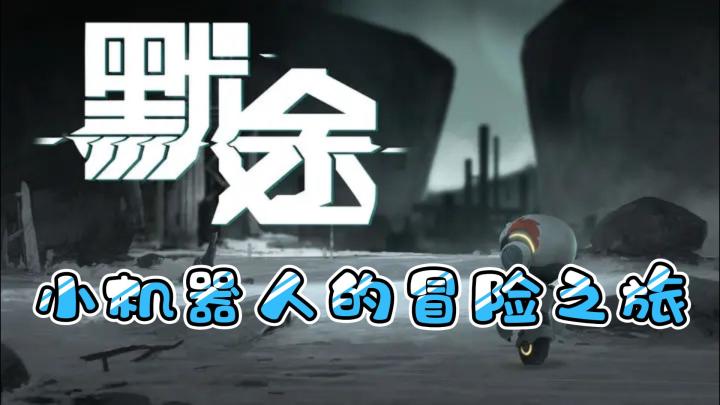【潜行逃生+机关解密】这款评分高达9.2的游戏你不容错过❗截图