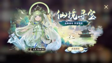 【活动预告】仙境寻宝活动1月24日开启，全新专属灵宝等你获取