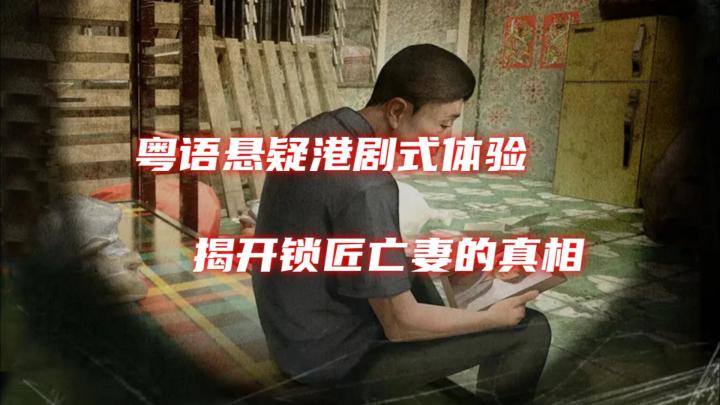 【慎入】香港公屋怪谈!全粤语配音沉浸式港诡体验!截图