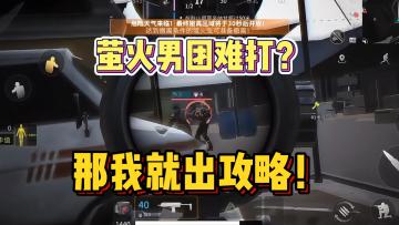 萤火男团攻略！有手你就行！