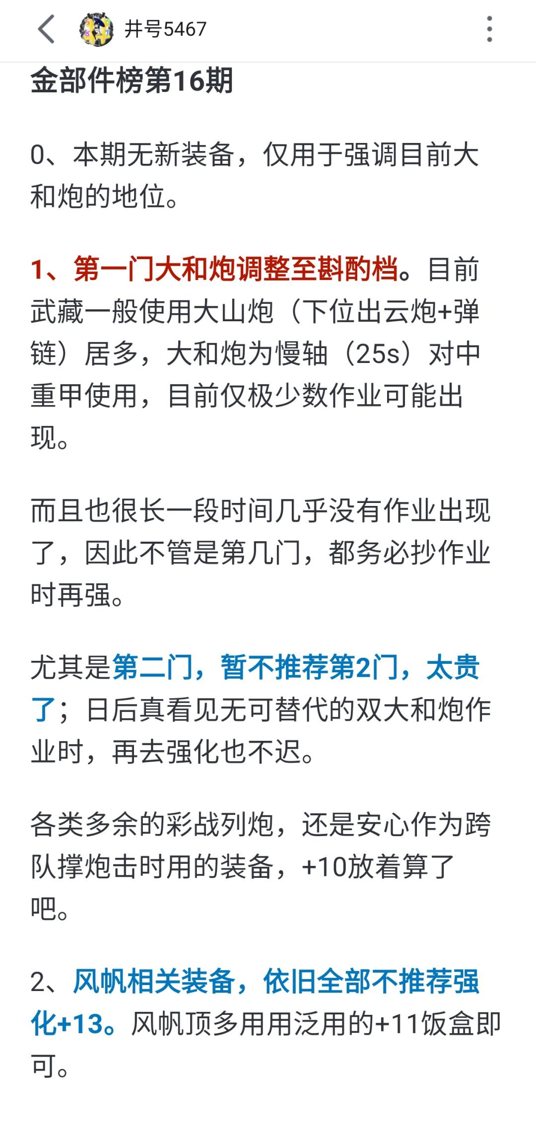 补一个最新强化榜，源于b站井号5467截图