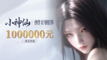 创作者奖池大加码 | 你修什么道，俺修七界的生财有道！