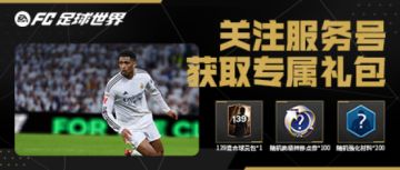 领专属福利、找同玩兄弟！快来添加FC足球世界助手