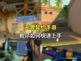 无畏契约手游新手玩家必看攻略