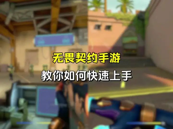 无畏契约手游新手玩家必看攻略截图