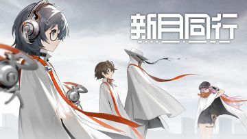 《新月同行》正乌托邦 先导PV
