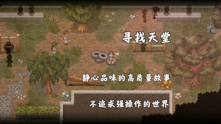 寻找天堂:这是静心品味的高质量故事,不追求强操作的世界截图