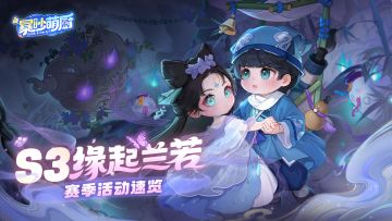 S3赛季活动一览！惊喜扭蛋+商城同步上新~