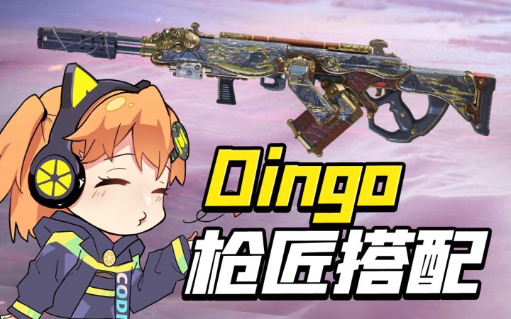 【使命召唤手游】中看不中用的Dingo,本橘教你这么搭配!截图