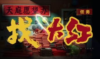 急急急！神秘“大红人”为找大红心急如焚！