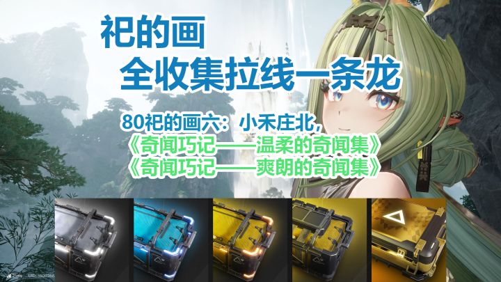 祀的画六：小禾庄北一条龙全收集拉线截图