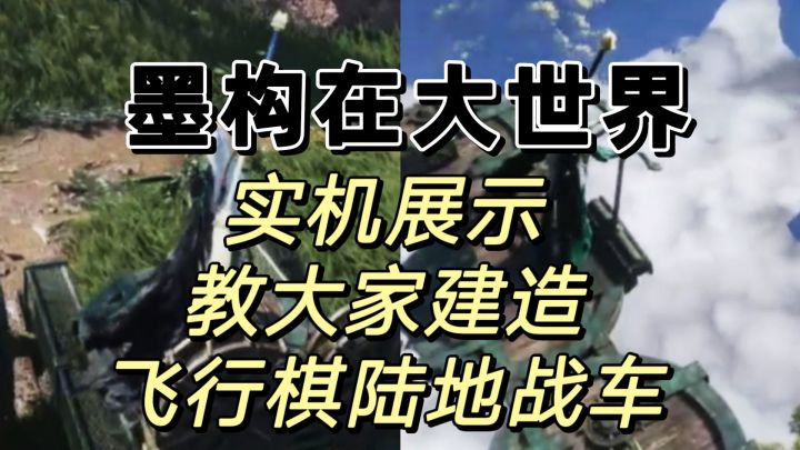 这墨构建造的东西完全可以当坐骑玩了截图
