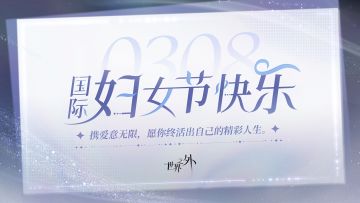 〓国际妇女节 | 邮件奖励提醒