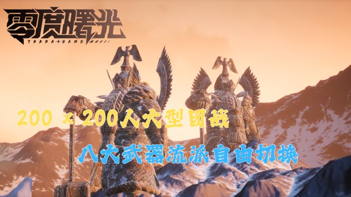 大型3DMMORPG×无限转职自由交易重磅来袭!《零度曙光》截图