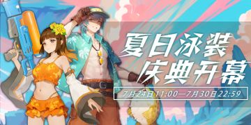 活动速报——夏日泳装庆典即将开幕！