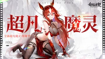 活动预告 | 首位超凡魔灵【绯娅】即将现世！