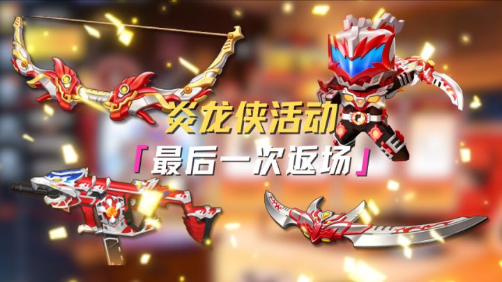 铠甲勇士帝皇降临返场! 7天登录免费领炎龙侠!截图
