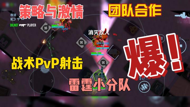 雷霆小分队，游戏实况，战士射击！团队合作截图