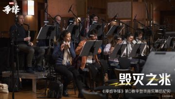 登“锋”造“辑”-02 | 《漫威争锋》登录主题音乐幕后纪实