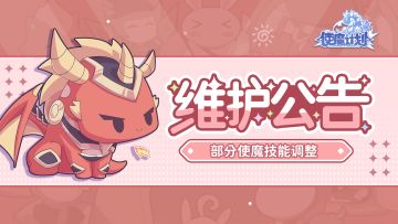 ⭐5月3日更新公告：部分使魔技能调整