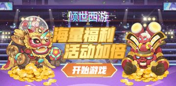 《倾世西游》福利码！！！