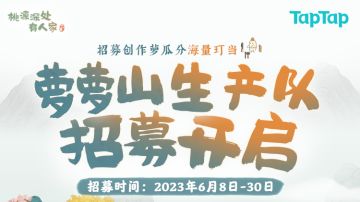 《桃源深处有人家》创作者招募活动正式开启！