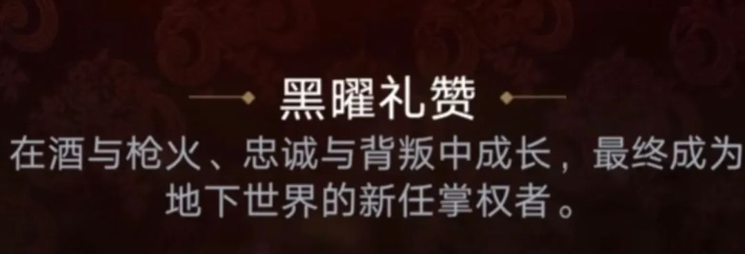 【快讯】黑曜礼赞名片文案修改教父为掌权者 2