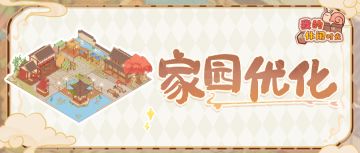 家园优化｜家园等级上限提升！中式风家园建筑来袭~