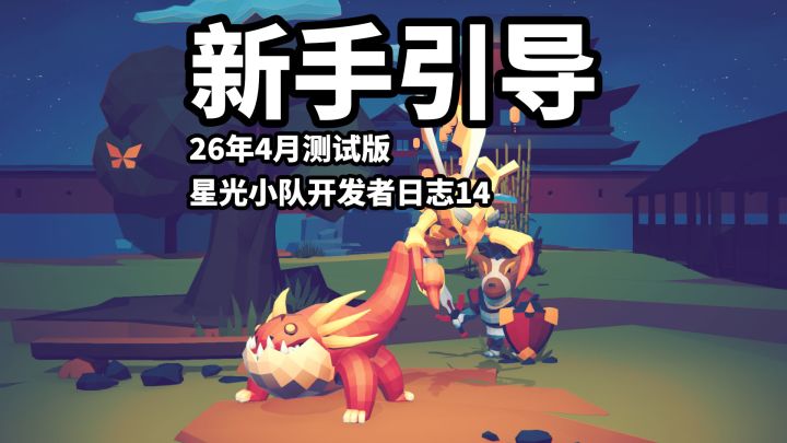 【星光小队】开发者日志14_新手引导,六一节快乐截图