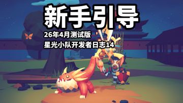 【星光小队】开发者日志14_新手引导，六一节快乐