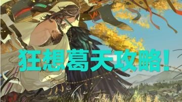 《重返未来1999：葛天狂想攻略》