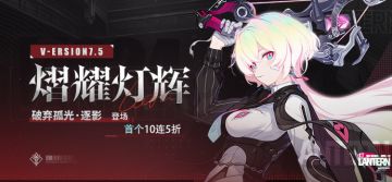 【补给】熠耀灯辉丨「破弃孤光·逐影」角色补给开启