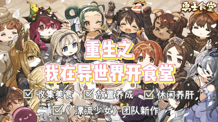 『新游速报』异世界食堂出手游了？收集百种美食，还可以钓鱼！截图